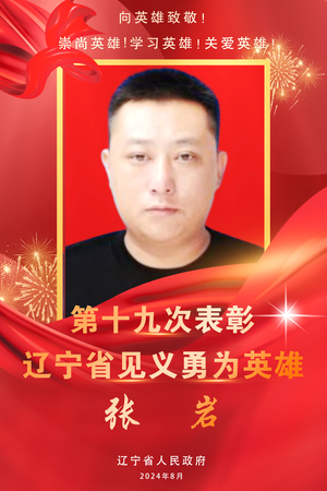 张--岩.jpg