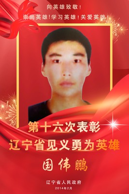 国伟鹏.jpg