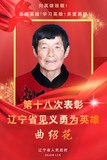 曲绍花