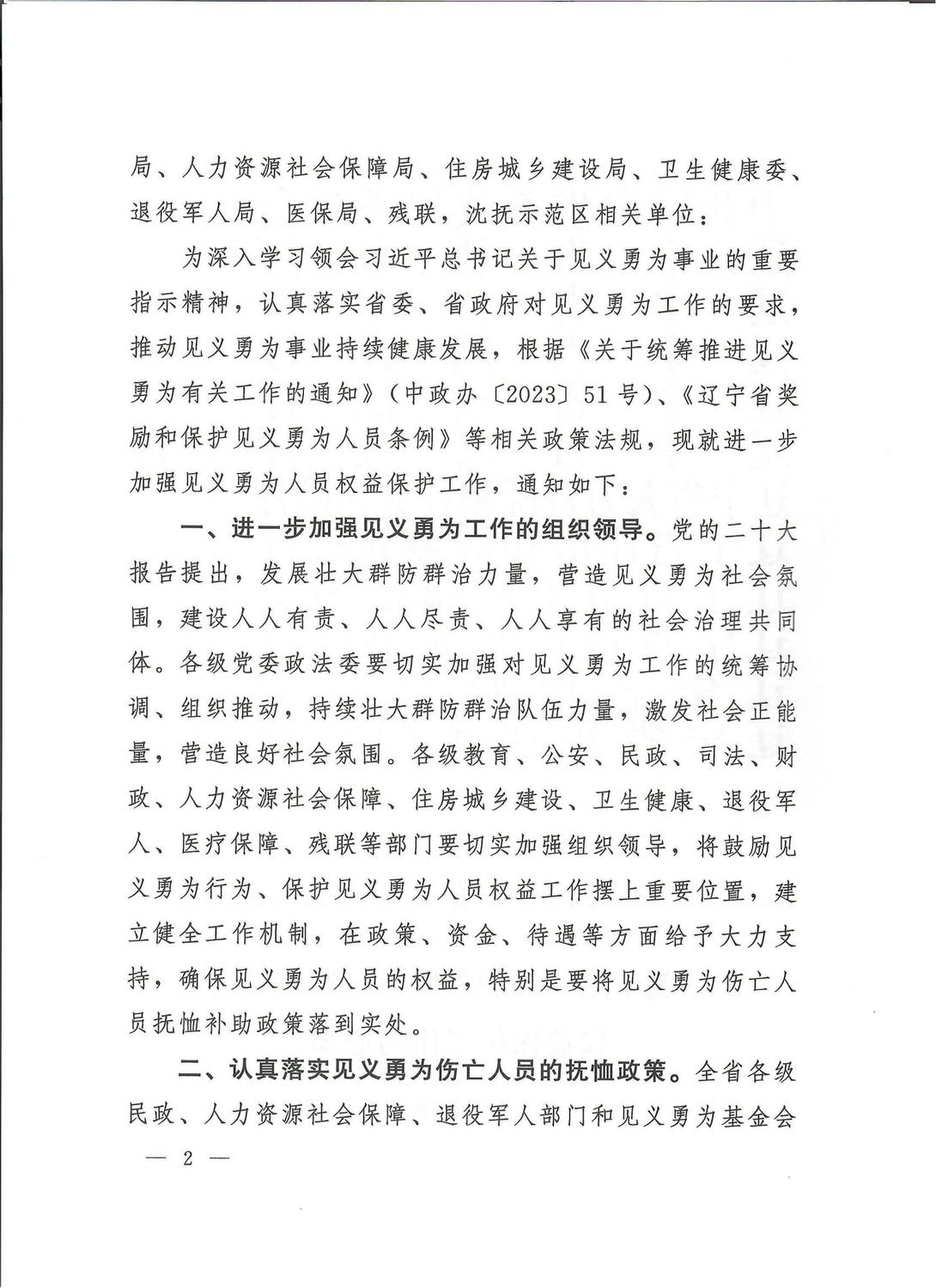 关于进一步加强见义勇为人员权益保护工作的通知_01.jpg