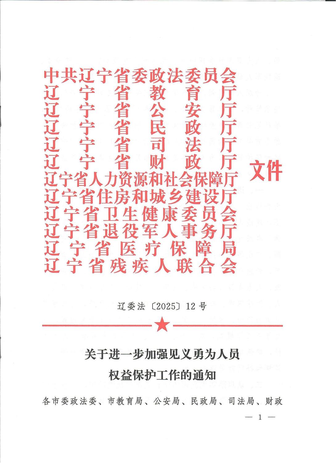 关于进一步加强见义勇为人员权益保护工作的通知_00.jpg
