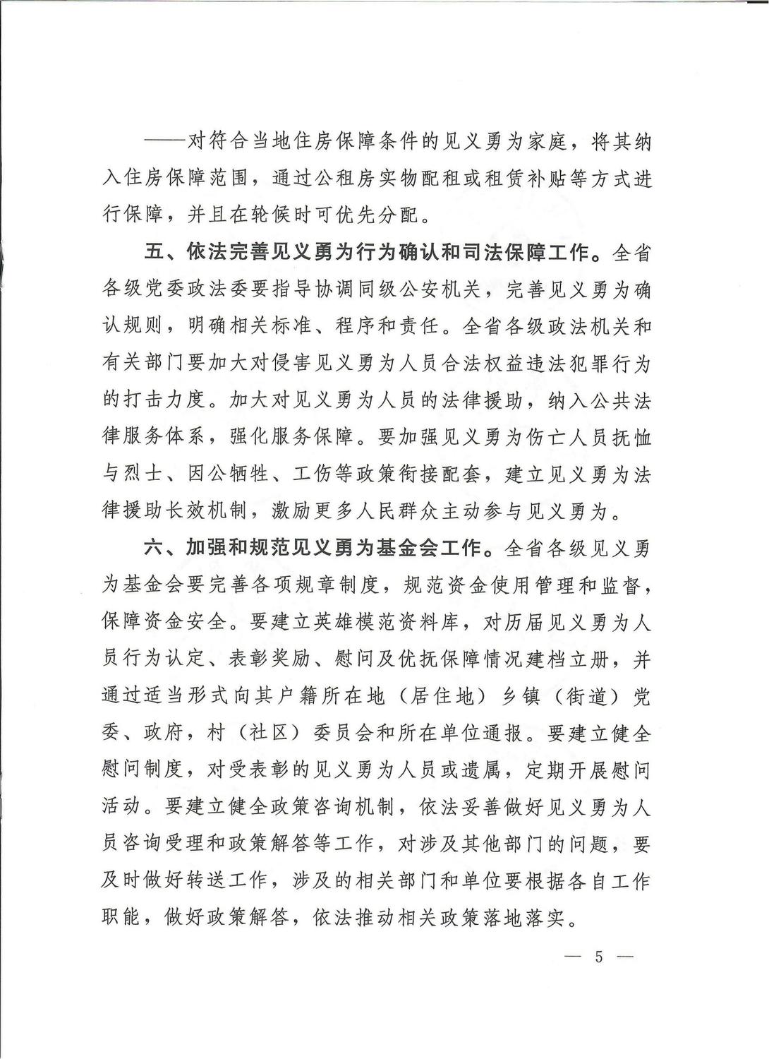 关于进一步加强见义勇为人员权益保护工作的通知_04.jpg