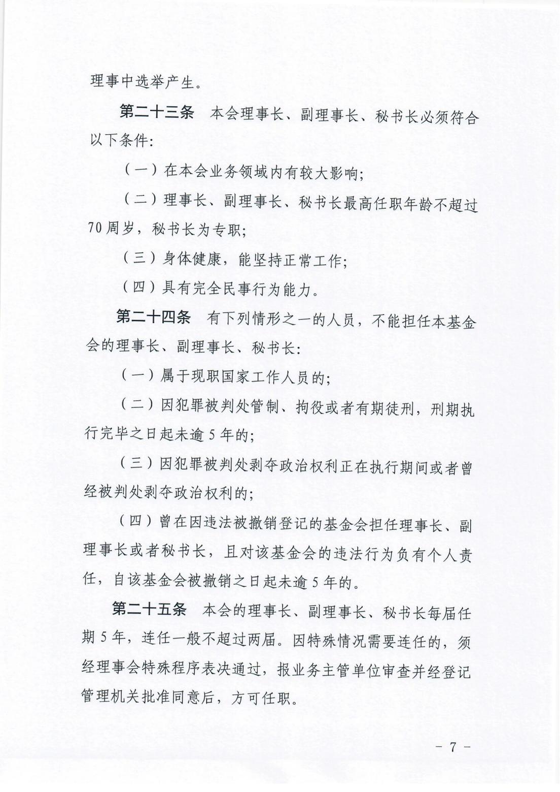 3.2018年8月至今基金会在省民政厅备案的《章程》_06.jpg