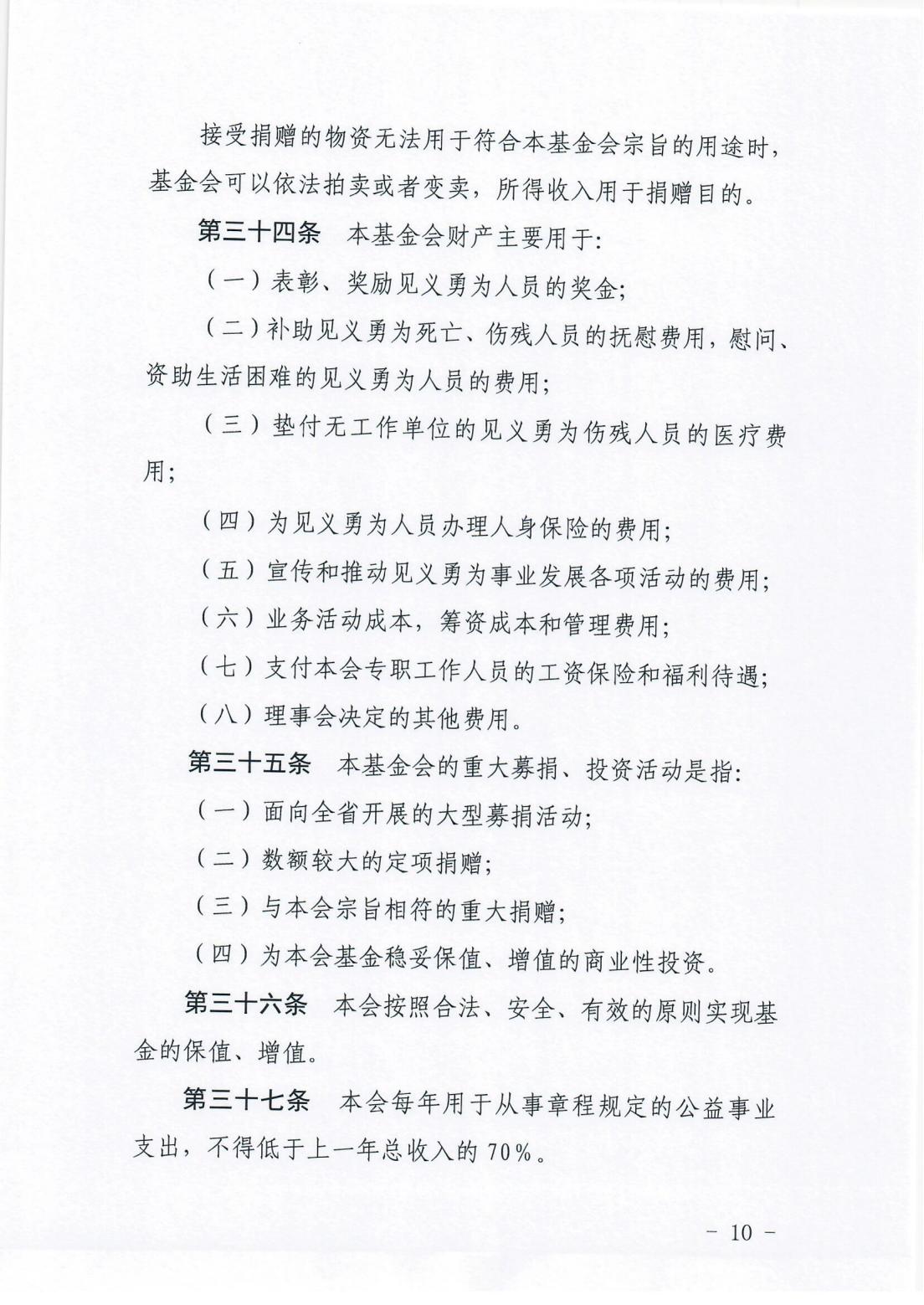 3.2018年8月至今基金会在省民政厅备案的《章程》_09.jpg