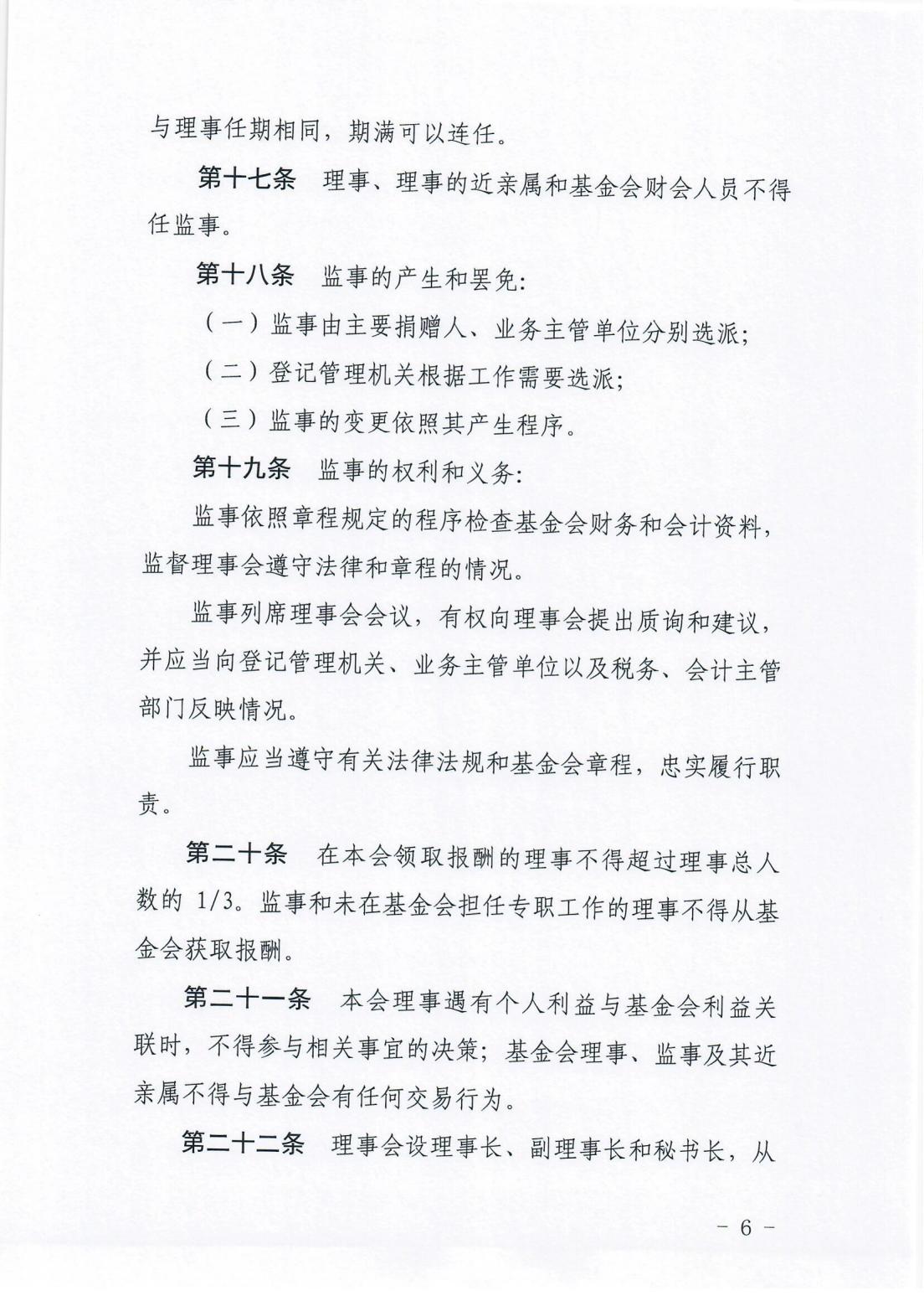3.2018年8月至今基金会在省民政厅备案的《章程》_05.jpg