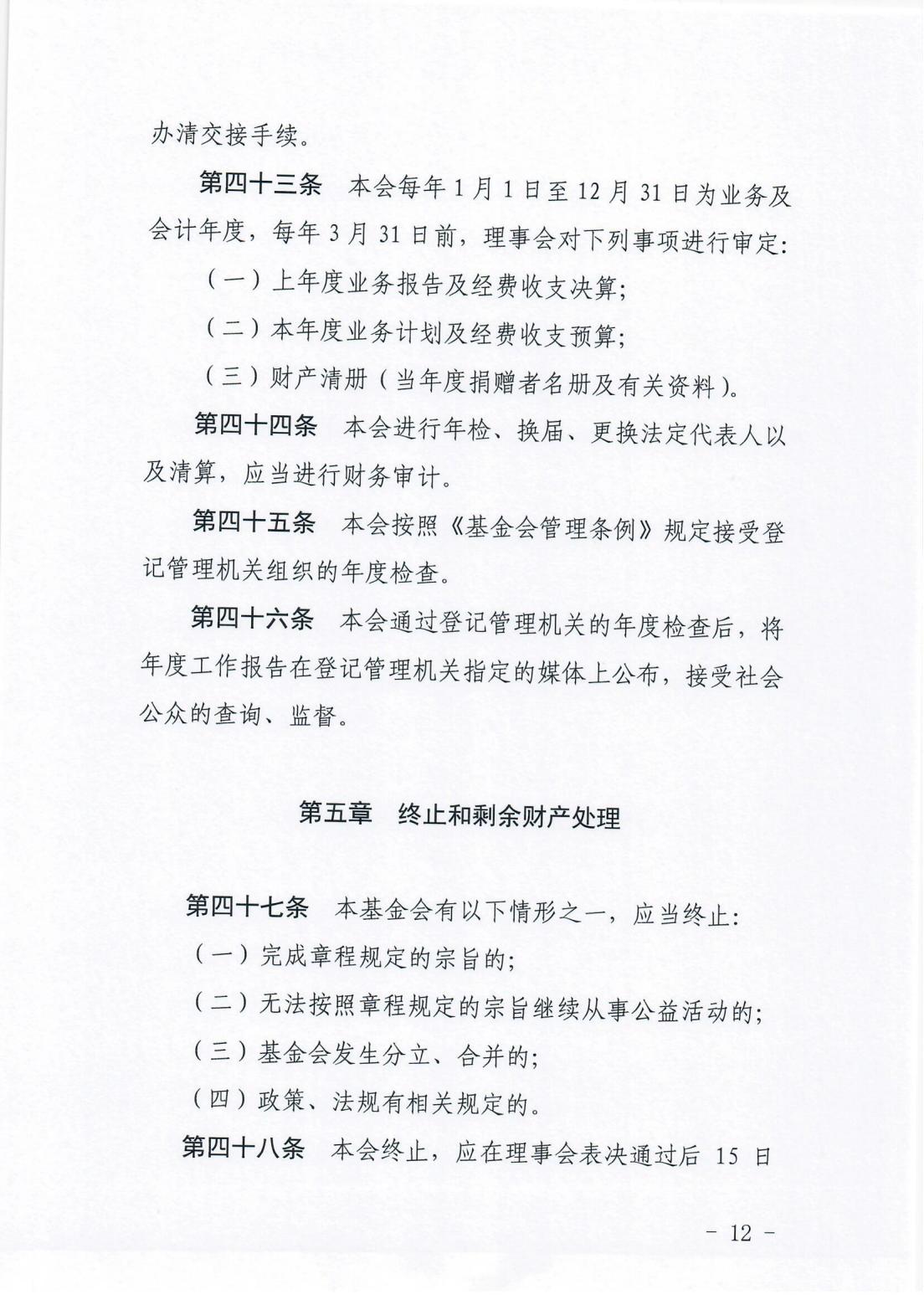 3.2018年8月至今基金会在省民政厅备案的《章程》_11.jpg