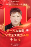 牛红生