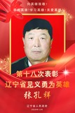 张孔祥
