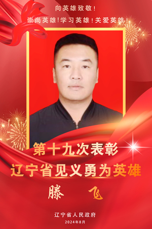 滕--飞.jpg